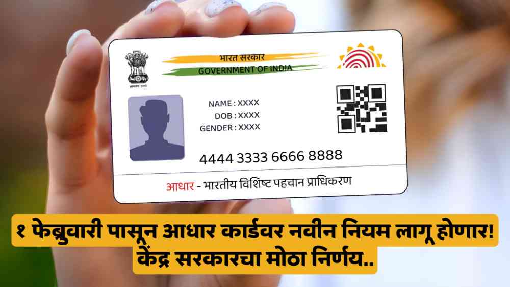 Aadhar Card New Rules