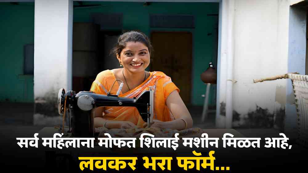 Free Silai Machine Yojana